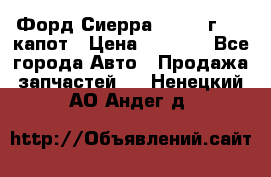 Форд Сиерра 1990-93г Mk3 капот › Цена ­ 3 000 - Все города Авто » Продажа запчастей   . Ненецкий АО,Андег д.